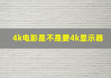 4k电影是不是要4k显示器