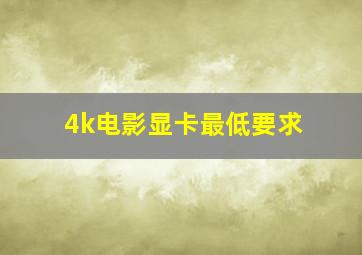 4k电影显卡最低要求