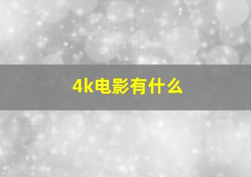 4k电影有什么