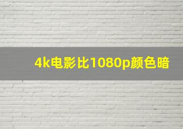 4k电影比1080p颜色暗