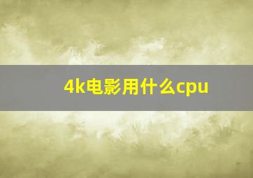 4k电影用什么cpu