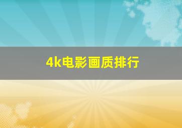 4k电影画质排行