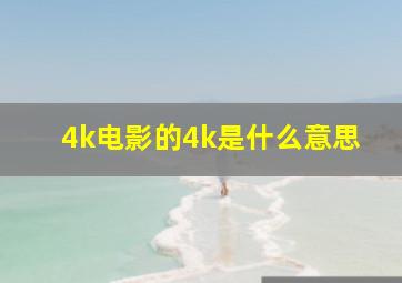 4k电影的4k是什么意思