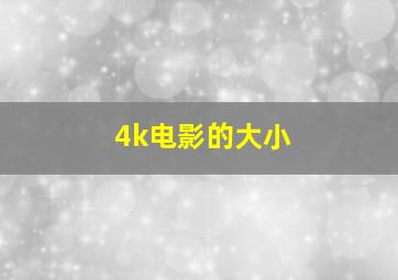 4k电影的大小