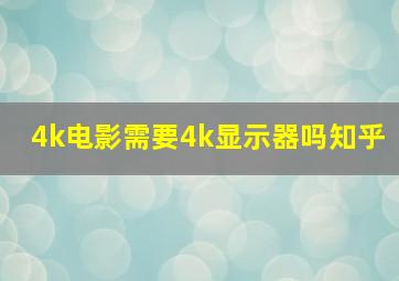 4k电影需要4k显示器吗知乎