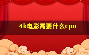 4k电影需要什么cpu