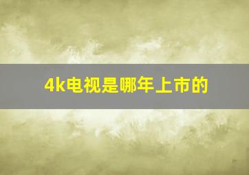 4k电视是哪年上市的