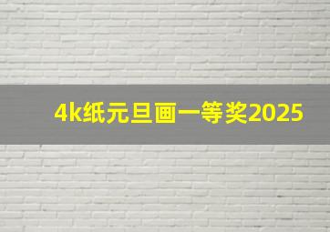 4k纸元旦画一等奖2025