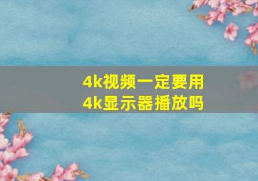 4k视频一定要用4k显示器播放吗