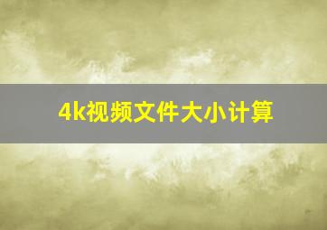 4k视频文件大小计算