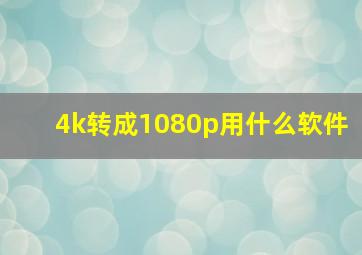 4k转成1080p用什么软件