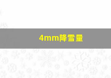 4mm降雪量