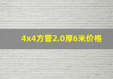 4x4方管2.0厚6米价格