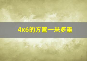 4x6的方管一米多重