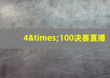 4×100决赛直播