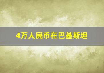 4万人民币在巴基斯坦