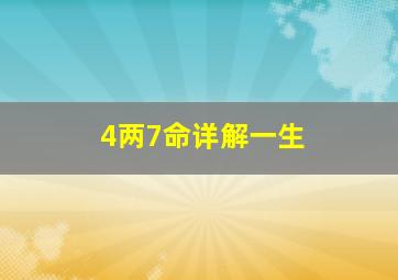 4两7命详解一生