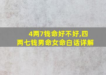 4两7钱命好不好,四两七钱男命女命白话详解