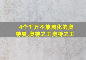 4个千万不能黑化的奥特曼,奥特之王奥特之王