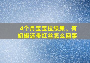 4个月宝宝拉绿屎、有奶瓣还带红丝怎么回事