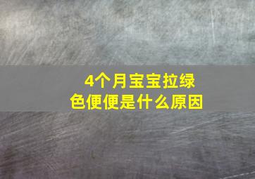 4个月宝宝拉绿色便便是什么原因