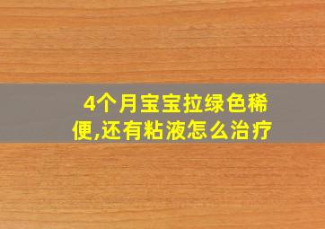 4个月宝宝拉绿色稀便,还有粘液怎么治疗