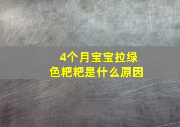 4个月宝宝拉绿色粑粑是什么原因