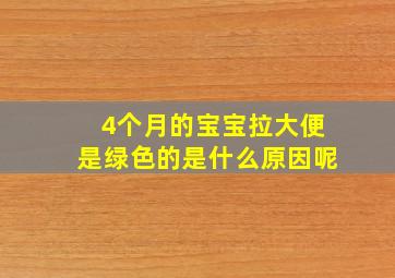 4个月的宝宝拉大便是绿色的是什么原因呢