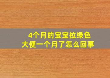 4个月的宝宝拉绿色大便一个月了怎么回事