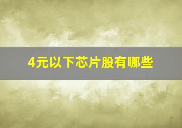 4元以下芯片股有哪些