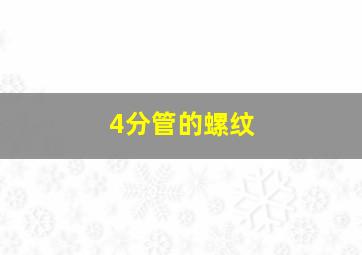 4分管的螺纹