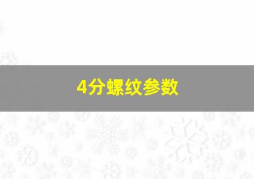 4分螺纹参数