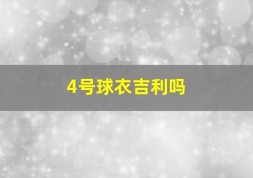 4号球衣吉利吗