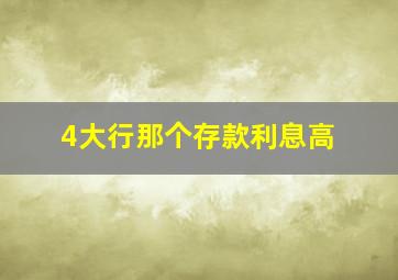 4大行那个存款利息高