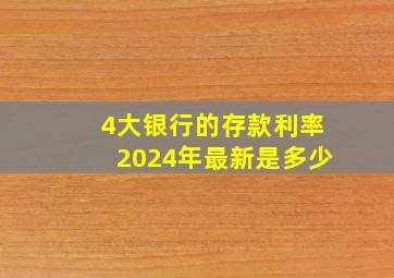 4大银行的存款利率2024年最新是多少