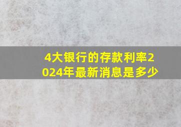 4大银行的存款利率2024年最新消息是多少