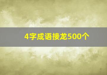 4字成语接龙500个