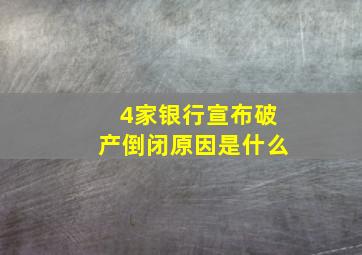 4家银行宣布破产倒闭原因是什么