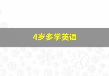 4岁多学英语