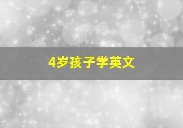 4岁孩子学英文