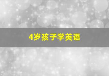 4岁孩子学英语