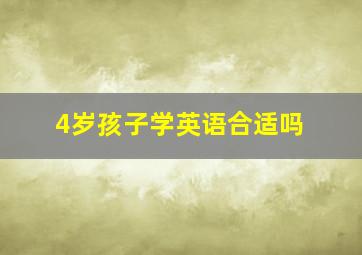 4岁孩子学英语合适吗