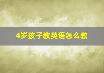 4岁孩子教英语怎么教