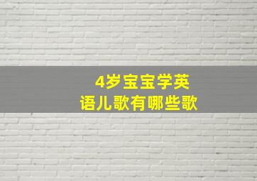 4岁宝宝学英语儿歌有哪些歌