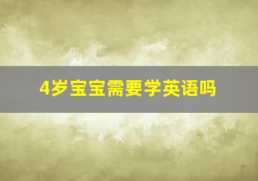 4岁宝宝需要学英语吗