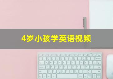 4岁小孩学英语视频