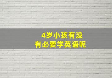 4岁小孩有没有必要学英语呢