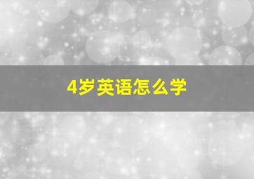 4岁英语怎么学