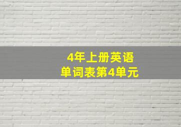 4年上册英语单词表第4单元