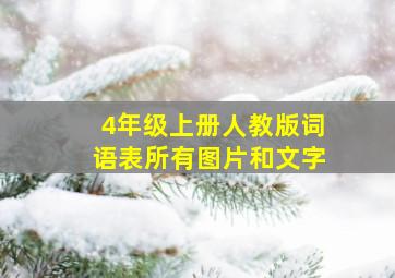 4年级上册人教版词语表所有图片和文字